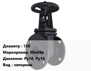 Задвижка чугунная 150 30ч39р Ру10, Ру16 запорная, с обрезиненным клином, со штурвалом, шт цена от 18748 сом / шт, где купить, условия доставки в Оше и Ошской области